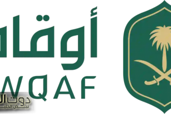 الهيئة العامة للأوقاف في السعودية تعلن عن فتح باب التوظيف