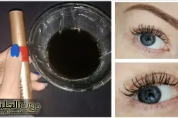 مش هتحتاجي الماسكرا تاني.. اصنعي بنفسك ماسكرا علاجية بمكونات طبيعية أمنة لتطويل الرموش وتكثيف الحواجب في أسبوع!!