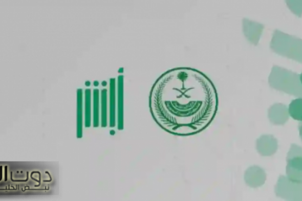 تغيير المهنة من طالب إلى خريج: منصة أبشر توضح الشروط