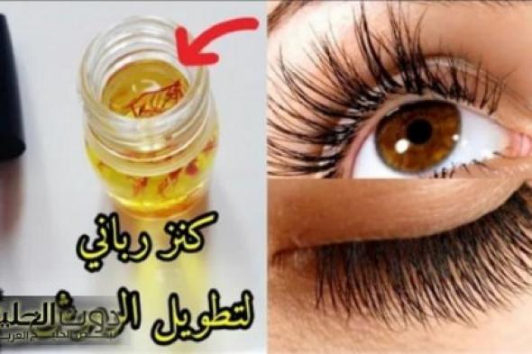 لن تصدقي !!! كنز ربانى لرموش طويلة وحواجب كثيفة فى 3 أيام فقط باقوى خلطة رائعة لتطويل الرموش بسرعة البرق لن تصدقى النتيجة الرهيبة