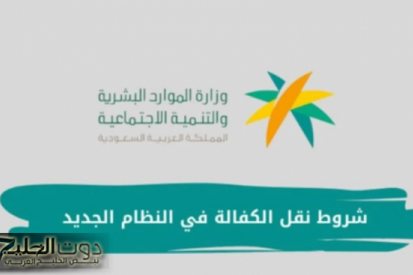 الشروط والخطوات الجديدة لنقل الكفالة في السعودية لعام 2025
