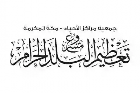 فرصة مميزة: مشروع تعظيم البلد الحرام يعلن عن فتح باب التطوع