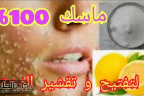 إليكي أفضل الوصفات الطبيعية لتقشير الجلد والحصول على بشرة صافية مثل الأطفال !!