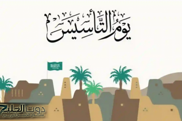 يوم التأسيس في السعودية: تعرف على موعده وأبرز الاحتفالات فيه