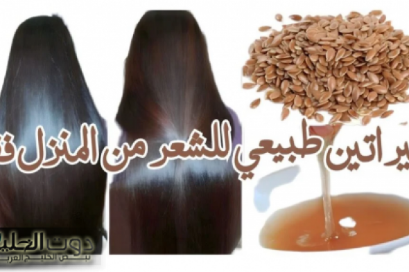 ابرزي جمال شعرك بكراتين طبيعي لفرد الشعر ببذور الكتان وزيت الزيتون بالمنزل