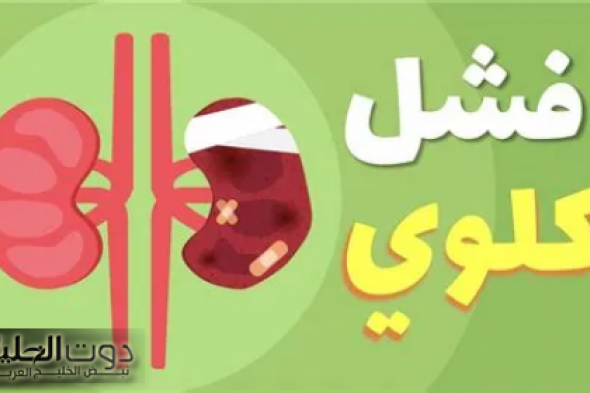 لا تستهين بها .. علامات خطيرة لو ظهرت علي جسمك فهي إشارة لإصابتك بالفشل الكلوي .. تعرف عليها قبل فوات الأوان