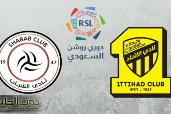 هل تنقل على قناة ssc المجانية؟ القنوات الناقلة لمباراة الاتحاد والشباب اليوم في دوري روشن السعودي 2025 + المعلق