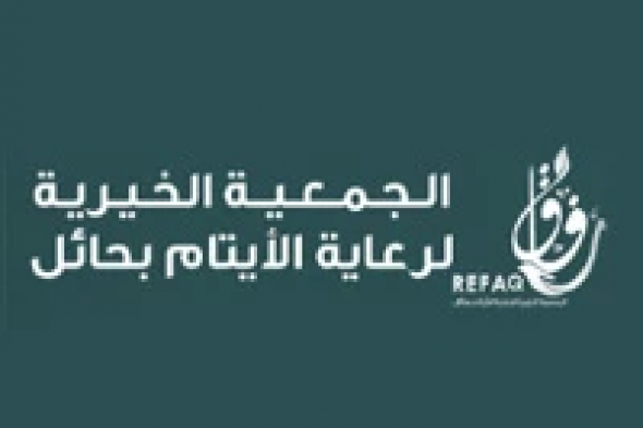 الجمعية الخيرية لرعاية الأيتام بحائل تعلن عن طرح عدد