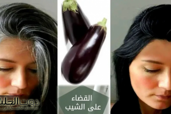 جوزك مش هيبص لغيرك تاني .. استخدمي خلطة الباذنجان السحرية وضعيها علي هذا المكان من جسمك كل يوم لمدة أسبوع هيغير حياتك 360 درجة .. هيرجعك لسن العشرين حتي لو كنتي عجوزة