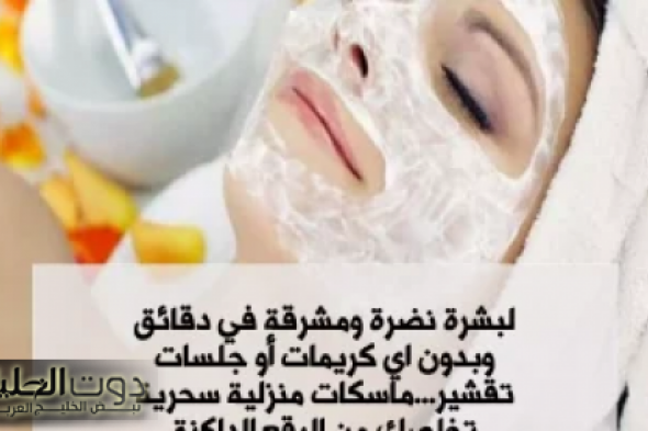 "احصلي على بشرة مشرقة ونضرة في دقائق".. ماسكات منزلية سحرية تزيل البقع الداكنة والتصبغات!