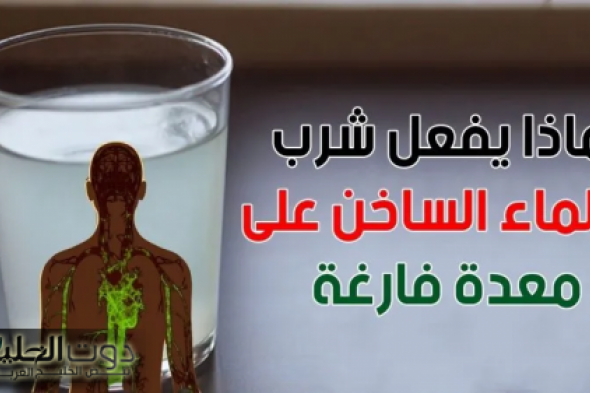 "له مفعول سحرى" فوائد شرب الماء الساخن على الريق بين التجارب الشخصية والحقيقة العلمية