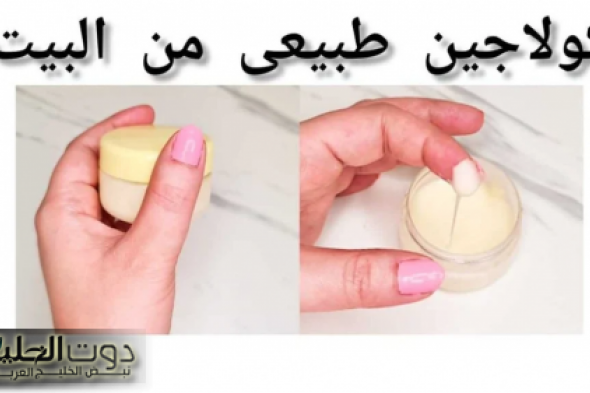 طريقة عمل كولاجين طبيعي للبشرة في المنزل بمكونات متوفرة واقتصادية .. لبشرة نظيفة ولامعة !!