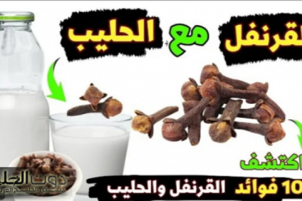 اشربه كل يوم واتفاجئ.. كوباية قرنفل بالحليب على الريق… فوائد ما حدش كان يتوقعها!!!