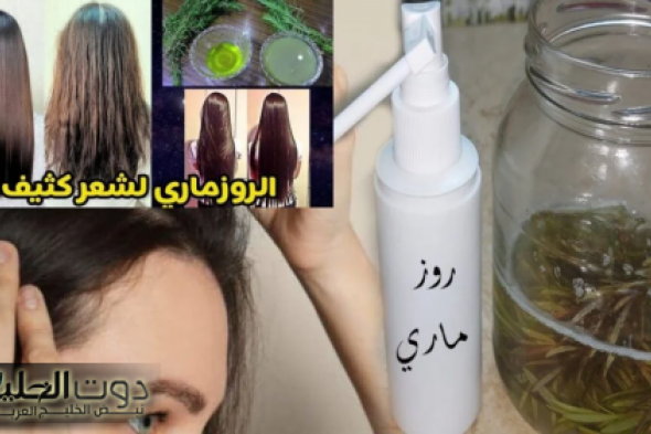جربي خلطة الروزماري والمكونات الطبيعية لتنعيم وفرد الشعر بطريقة طبيعية وسهلة في المنزل لتنبهري بالنتيجة