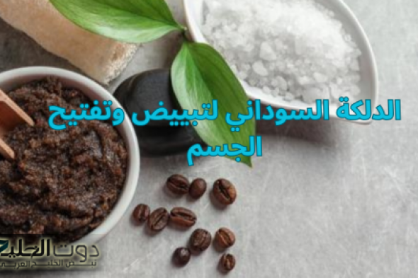 الدلكة لتقشير البشرة والجسم للحصول على توحيد اللون وبشرة ناعمة في دقايق زي البيبي