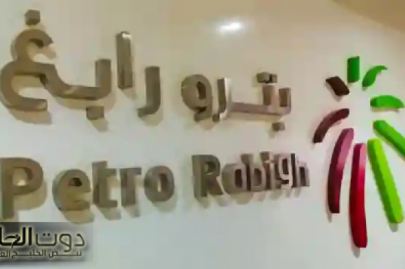 قدم الآن: شركة بترو رابغ تعلن عن طرح مجموعة جديدة من الوظائف