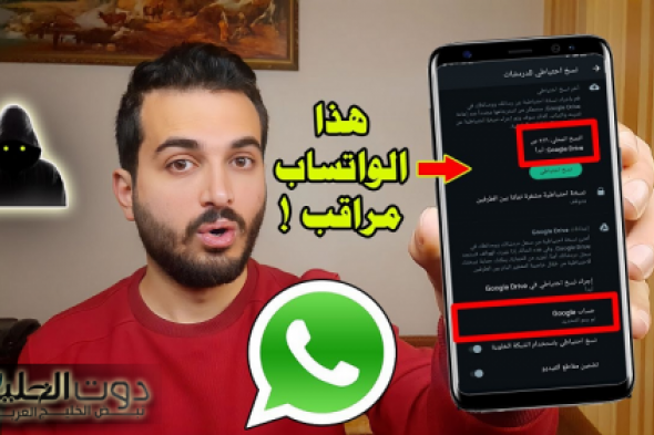 احذر كل أسرارك هتتكشف ..«انت متراقب».. ظهور هذه العلامات على حسابك في "واتساب" تعني أن جهازك مراقب وهناك من يتجسس عليك