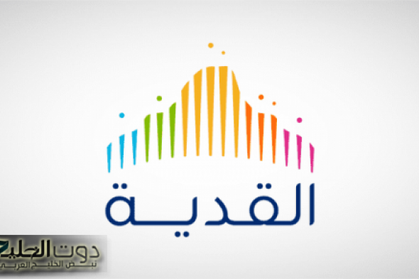 شركة القدية للاستثمار تعلن عن فتح باب التوظيف في عدد