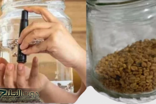"خبر بمليون جنيه لمرضي السكر".. بذور صغيرة ربانية برائحة كريهة متوفرة بكل منزل تمتص السكر في الدم وتفتت الحصى من الكلى!!