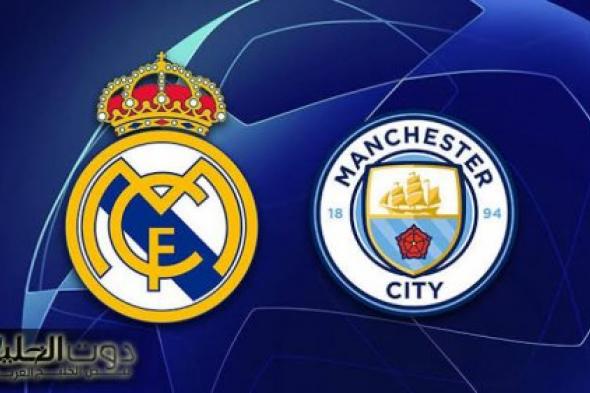 قنوات مجانية وبدون تشفير لنقل مباراة ريال مدريد ومانشستر سيتي في دوري أبطال أوروبا
