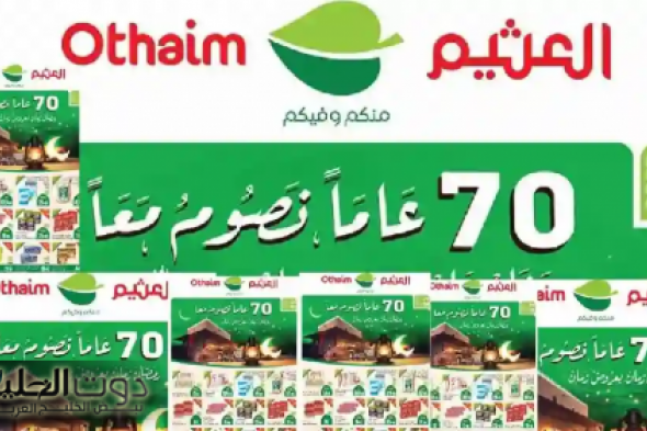 عروض العثيم لشهر فبراير: خصومات تصل إلى 60% على مقاضي رمضان