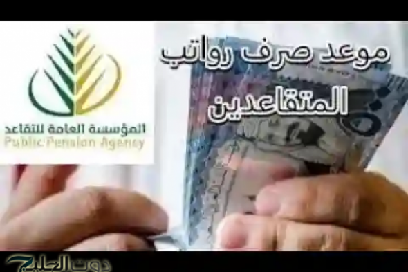 صرف رواتب المتقاعدين مارس ٢٠٢٥ قبل رمضان