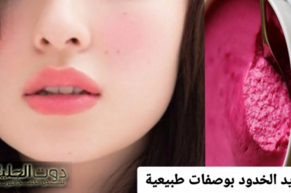 وصفة مورد الخدود الطبيعية من مي عمر