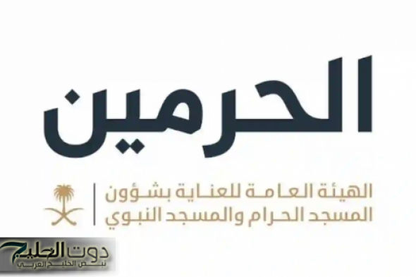 وظائف موسمية في الهيئة العامة لشؤون الحرمين