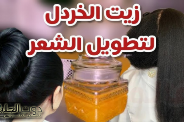 زيت الخردل: الإكسير الذهبي لصحة الشعر وكثافته