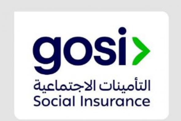 عاجل: اليوم.. بدء تطبيق أحكام نظام التأمينات الاجتماعية