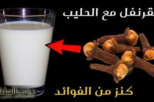 مستحيل تستغني عنه تاني .. 21 سببا كبيرا يجعلك تتناول منقوع القرنفل علي الحليب يوميا .. معجزة بكل المقاييس