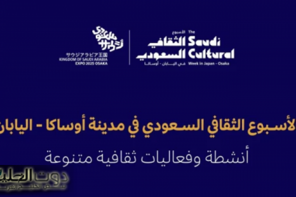 وزارة الثقافة تنظم فعاليات الأسبوع الثقافي السعودي في مدينة أوساكا اليابانية