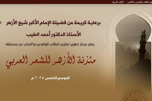 انطلاق الموسم الخامس من مسابقة«مئذنة الأزهر للشعر العربي» وتخصيصه لدعم القضية الفلسطينية