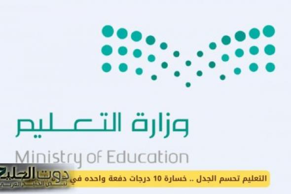 التعليم تحسم الجدل .. خسارة 10 درجات دفعة واحده في هذه الحالات