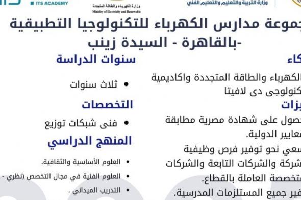 بالتعاون مع إيطاليا.. وزارة التربية والتعليم تطلق مدارس تكنولوجيا تطبيقية جديدة في قطاع الكهرباء