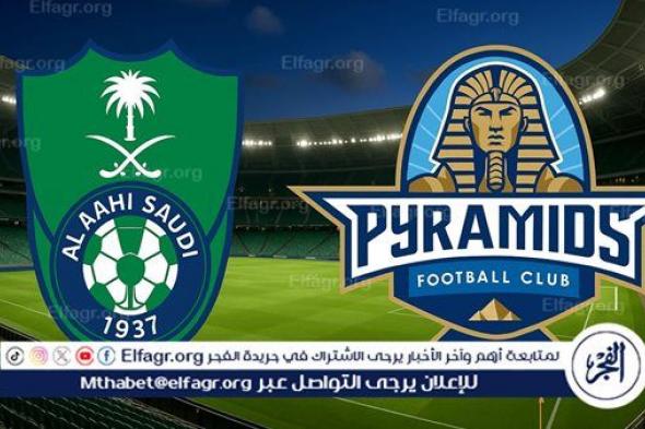 يلا كورة لايف.. مشاهدة مباراة بيراميدز ضد الأهلي السعودي مباشر دون تقطيع | كأس إنتركونتيننتال 2025-2026