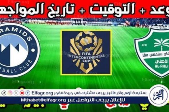 يلا شوت بث مباشر.. مشاهدة الأهلي السعودي × بيراميدز Twitter بث مباشر دون "تشفير أو فلوس" | كأس إنتركونتيننتال 2025-2026