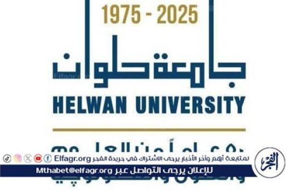 جامعة حلوان تحتفل باليوبيل الذهبي بإصدار كتاب توثيقي
