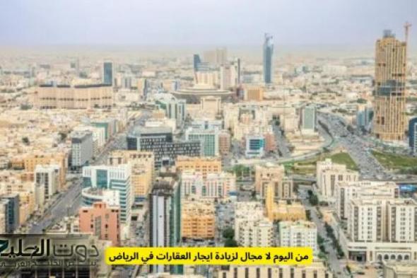 ممنوع زيادة الايجار .. أوامر ملكية تمنع زيادة الايجارات في هذه المناطق في الرياض