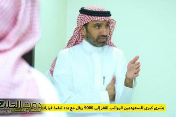 بشرى كبرى للسعوديين الرواتب تقفز إلى 9000 ريال مع بدء تنفيذ قرارات التوطين الجديدة
