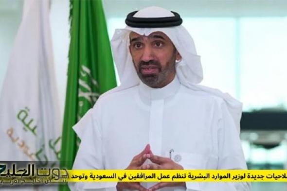صلاحيات جديدة لوزير الموارد البشرية تنظم عمل المرافقين في السعودية وتوحد المقابل المالي مع الوافدين