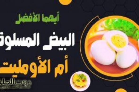 أيهما الأكثر فائدة البيض المسلوق أم المقلي؟.. هتتفاجئ لما تعرف