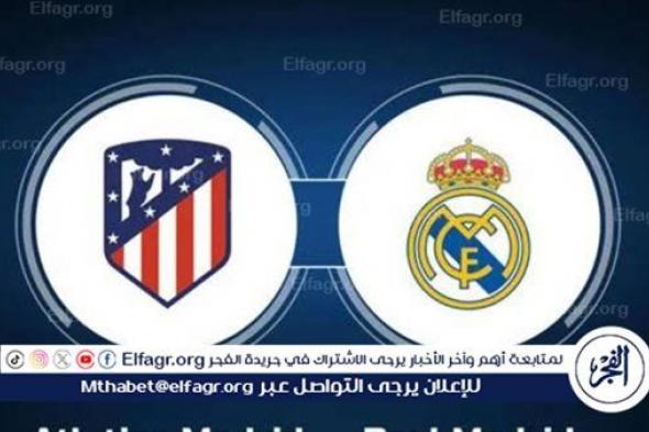 مجانا ودون اشتراك.. شاهد مباراة ريال مدريد وأتلتيكو مدريد اليوم دون تقطيع بث مباشر - الدوري الإسباني 2025-2026