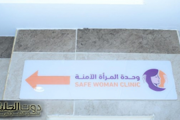 وحدة المرأة الآمنة بمستشفى سوهاج الجامعي نموذج رائد في دعم السيدات والفتيات ضحايا العنف