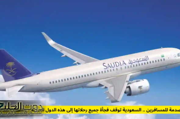 صدمة للمسافرين .. السعودية توقف فجأة جميع رحلاتها إلى هذه الدول العربية – والسبب مفاجأة