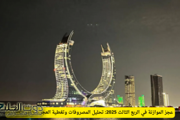 عجز الموازنة في الربع الثالث 2025: تحليل المصروفات وتغطية العجز عبر أدوات الدين