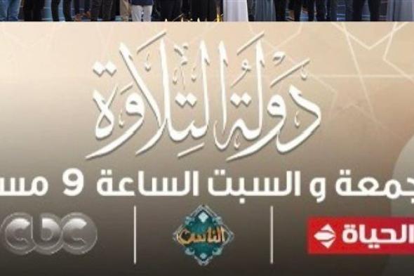 بالتعاون بين الأوقاف والمتحدة انطلاق برنامج «دولة التلاوة» عبر الفضائيات