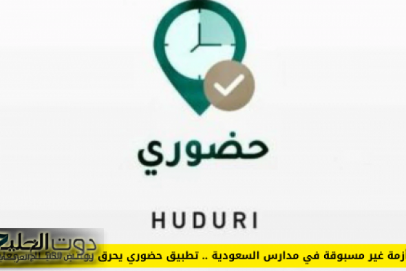 أزمة غير مسبوقة في المدارس السعودية .. تطبيق حضوري يخصم من رواتب 500 ألف معلم وهذا السبب