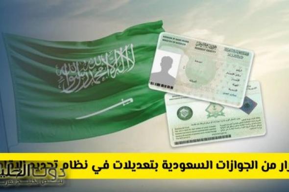 فرض قرار مفاجئ من الجوازات السعودية بتعديلات في نظام تجديد الإقامة: ماهي والرسوم والشروط الجديدة؟