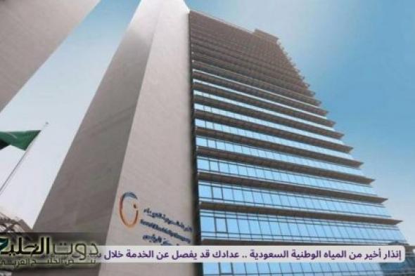 إنذار أخير من المياه الوطنية السعودية .. عدادك قد يفصل عن الخدمة خلال ساعات لهذه الاسباب !!